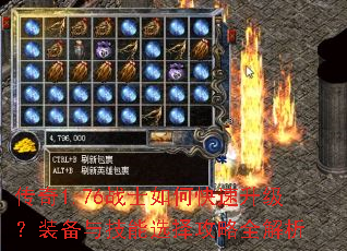 传奇1.76战士如何快速升级?装备与技能选择攻略全解析 传奇1.76战士如何快速升级?装备与技能选择攻略全解析