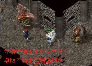 如何快速上手武圣传奇安卓版?新手攻略全解析 如何快速上手武圣传奇安卓版?新手攻略全解析