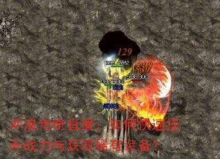冲浪传奇直播:如何快速提升战力与获取稀有装备? 冲浪传奇直播:如何快速提升战力与获取稀有装备?