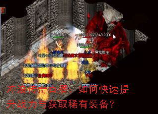 冲浪传奇直播:如何快速提升战力与获取稀有装备? 冲浪传奇直播:如何快速提升战力与获取稀有装备?