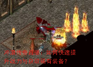冲浪传奇直播:如何快速提升战力与获取稀有装备? 冲浪传奇直播:如何快速提升战力与获取稀有装备?