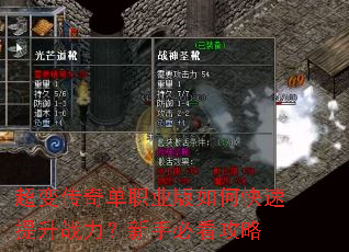 超变传奇单职业版如何快速提升战力?新手必看攻略 超变传奇单职业版如何快速提升战力?新手必看攻略
