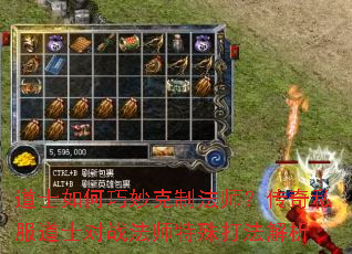 道士如何巧妙克制法师?传奇私服道士对战法师特殊打法解析 道士如何巧妙克制法师?传奇私服道士对战法师特殊打法解析
