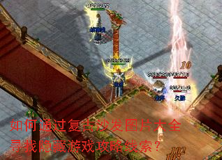 如何通过复古沙发图片大全寻找隐藏游戏攻略线索? 如何通过复古沙发图片大全寻找隐藏游戏攻略线索?