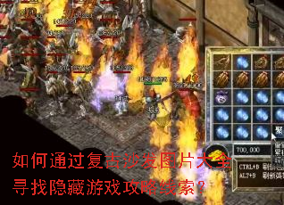 如何通过复古沙发图片大全寻找隐藏游戏攻略线索? 如何通过复古沙发图片大全寻找隐藏游戏攻略线索?