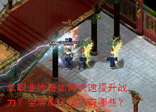 单职业传奇如何快速提升战力?全屏刷怪技巧有哪些? 单职业传奇如何快速提升战力?全屏刷怪技巧有哪些?