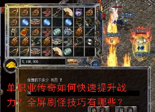 单职业传奇如何快速提升战力?全屏刷怪技巧有哪些? 单职业传奇如何快速提升战力?全屏刷怪技巧有哪些?