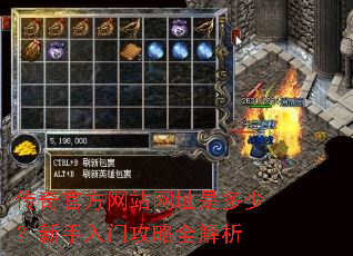 传奇官方网站网址是多少?新手入门攻略全解析 传奇官方网站网址是多少?新手入门攻略全解析