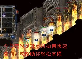 今日竞彩足球赛果如何快速查询?攻略助你轻松掌握 今日竞彩足球赛果如何快速查询?攻略助你轻松掌握
