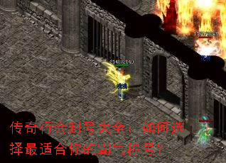传奇行会封号大全:如何选择最适合你的霸气称号? 传奇行会封号大全:如何选择最适合你的霸气称号?