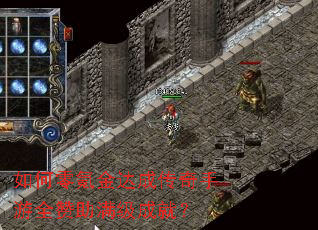 如何零氪金达成传奇手游全赞助满级成就? 如何零氪金达成传奇手游全赞助满级成就?
