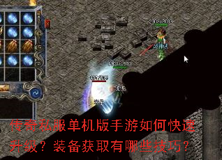 传奇私服单机版手游如何快速升级?装备获取有哪些技巧? 传奇私服单机版手游如何快速升级?装备获取有哪些技巧?