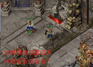 如何快速获取破天神器的顶级装备? 如何快速获取破天神器的顶级装备?