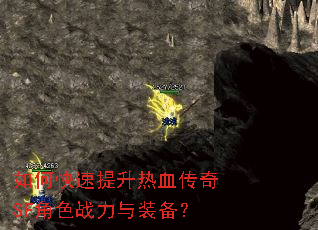 如何快速提升热血传奇SF角色战力与装备? 如何快速提升热血传奇SF角色战力与装备?