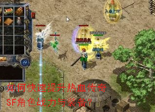 如何快速提升热血传奇SF角色战力与装备? 如何快速提升热血传奇SF角色战力与装备?
