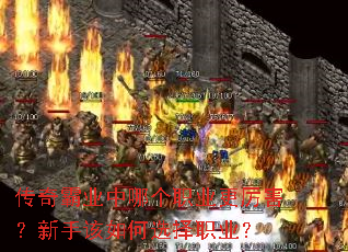 传奇霸业中哪个职业更厉害?新手该如何选择职业? 传奇霸业中哪个职业更厉害?新手该如何选择职业?