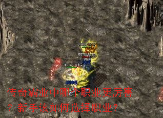传奇霸业中哪个职业更厉害?新手该如何选择职业? 传奇霸业中哪个职业更厉害?新手该如何选择职业?