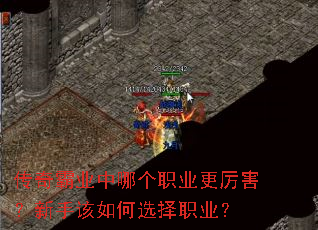 传奇霸业中哪个职业更厉害?新手该如何选择职业? 传奇霸业中哪个职业更厉害?新手该如何选择职业?
