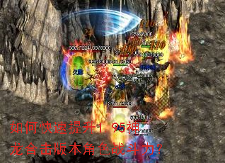 如何快速提升1.95神龙合击版本角色战斗力? 如何快速提升1.95神龙合击版本角色战斗力?