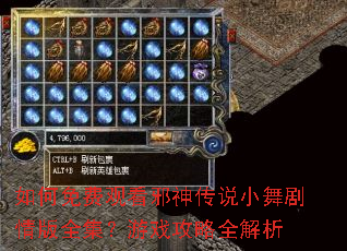 如何免费观看邪神传说小舞剧情版全集?游戏攻略全解析 如何免费观看邪神传说小舞剧情版全集?游戏攻略全解析