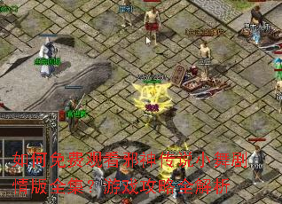 如何免费观看邪神传说小舞剧情版全集?游戏攻略全解析 如何免费观看邪神传说小舞剧情版全集?游戏攻略全解析