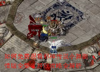 如何免费观看邪神传说小舞剧情版全集?游戏攻略全解析 如何免费观看邪神传说小舞剧情版全集?游戏攻略全解析