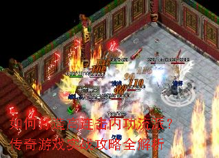 如何打造高连击内功流派?传奇游戏实战攻略全解析 如何打造高连击内功流派?传奇游戏实战攻略全解析