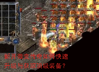 新开微变传奇如何快速升级与获取顶级装备? 新开微变传奇如何快速升级与获取顶级装备?