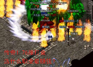 传奇1.76服打金选什么职业最赚钱? 传奇1.76服打金选什么职业最赚钱?