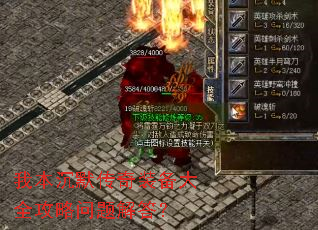 我本沉默传奇装备大全攻略问题解答? 我本沉默传奇装备大全攻略问题解答?