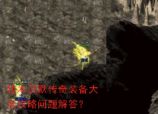 我本沉默传奇装备大全攻略问题解答? 我本沉默传奇装备大全攻略问题解答?