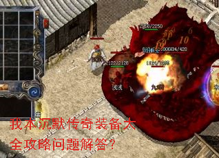我本沉默传奇装备大全攻略问题解答? 我本沉默传奇装备大全攻略问题解答?