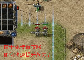 道士AK传奇攻略:如何快速提升战力? 道士AK传奇攻略:如何快速提升战力?