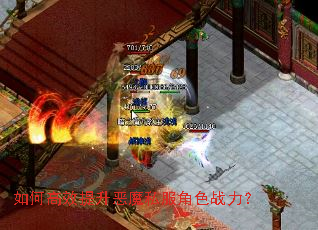 如何高效提升恶魔私服角色战力? 如何高效提升恶魔私服角色战力?