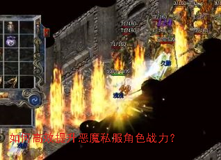 如何高效提升恶魔私服角色战力? 如何高效提升恶魔私服角色战力?